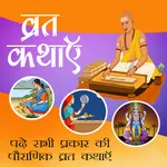 व्रत कथाएँ - Fasting Stories icon