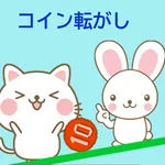 昭和の時代の駄菓子屋とかにあった１０円玉をハジいて転がすやつ icon
