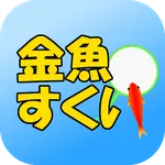 金魚すくい　定番ゲーム icon
