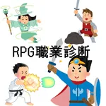 RPGキャラクター職業診断 icon