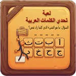 لعبة تحدي الكلمات العربية icon