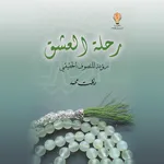 كتاب رحلة العشق icon