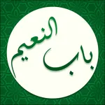 مفاتیح باب النعیم کامل icon