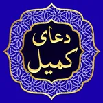 دعای کمیل صوتی icon