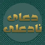 دعای نادعلی صوتی با ترجمه icon