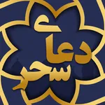 دعای سحری ماه رمضان صوتی icon