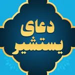 دعای یستشیر صوتی با ترجمه icon