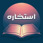 استخاره با قرآن ازدواج معامله icon