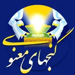 کتاب گنجهای معنوی icon