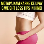 Motapa Kam Karne Ke Hindi Tips icon