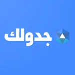 جدولك icon