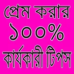 প্রেম করার কার্যকারী কিছু টিপস icon
