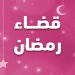 عداد قضاء رمضان icon