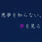悪夢を知らない、夢を見る icon