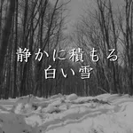九十九恭介事件録～静かに積もる白い雪～ icon