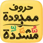 حروف المد والشدة - Arabic Game icon