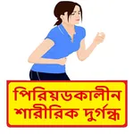 পিরিয়ডে দুর্গন্ধ দূর করার উপায় icon