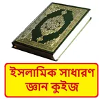 ইসলামিক সাধারণ জ্ঞান কুইজ icon