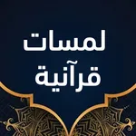 لمسات قرآنية icon