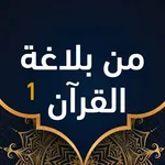 من بلاغة القرآن الجزء الاول icon