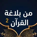 من بلاغة القرآن الجزء الثاني icon
