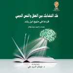 فك التشابك بين العقل والنص الد icon