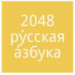 2048 Russian Alphabet icon