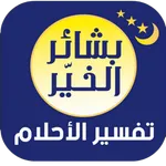 بشائر الخير- تفسير الأحلام icon