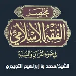 مختصر الفقه في الكتاب والسنة icon