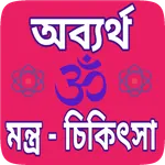 Mantra chikitsa Bengali - তন্ত icon