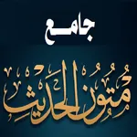 جامع متون الحديث. بدون انترنت icon