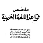 ملخص قواعد اللغة العربية icon