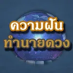 ความฝัน ทำนายดวง ฝันบอกเลข icon