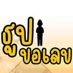 ธูปขอเลข จุดแล้วเฮง icon