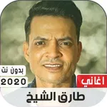 طارق الشيخ 2020 بدون نت icon