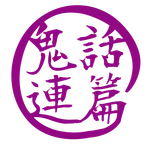 鬼話連篇 icon