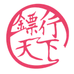 鏢行天下 icon