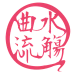 曲水流觴 icon