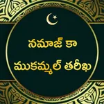 నమాజ్ కా ముకమ్మల్ తరీఖ: Surah icon