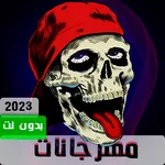 مهرجانات 2023 بدون نت170مهرجان icon