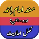 Musnad Ahmad Ibn Hanbal Urdu icon