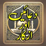 Islamic Duain Aur Azkar icon