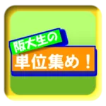 阪大生の単位集め！ icon