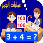 امتحان في عمليات الجمع icon