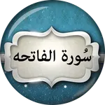 Surah Fatiha Urdu سورة الفاتحة icon