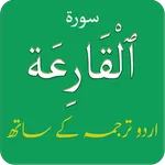 Surah Qariah (سورة القارعة) wi icon