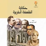 كتاب حكاية الفلسفة الغربية icon