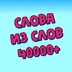 Слова в словах: 40000+ icon