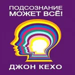 подсознание может все icon