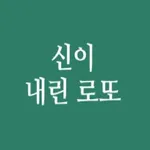 신이 내린 로또 icon